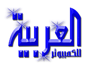 العربية للكمبيوتر